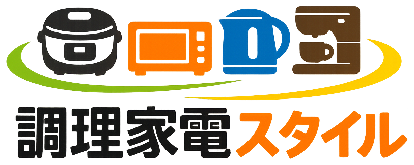調理家電スタイル